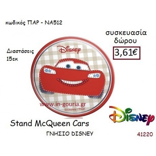 ΜΑΚ ΚΟΥΪΝ ΣΤΑΝΤ disney δώρο-γούρι παιχνίδι ΠΑΡ-ΝΑ512